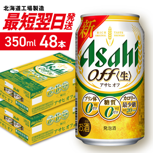 【最短翌日発送】 アサヒ オフ＜350ml＞24缶2ケース 北海道工場製造