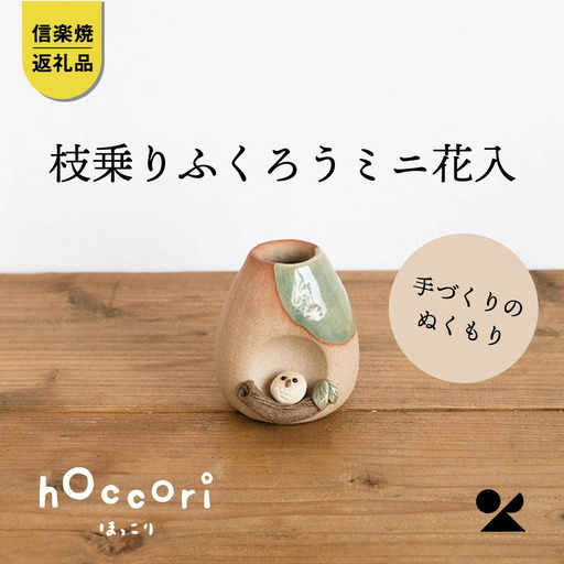 【信楽焼・明山】枝乗りふくろうミニ花入　hc-22 (176778-40037363)