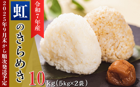 令和7年産 にじのきらめき 10kg ( 5kg × 2袋 )