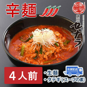 セナラの辛麺セット（4人前）　【11100-1609】