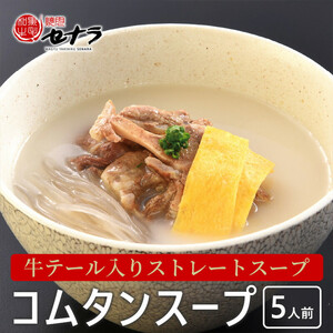 牛テール入り コムタンスープ（5人前）　【11100-1612】