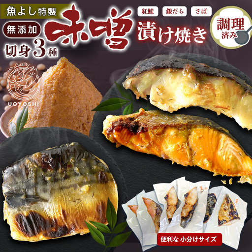 【お中元】魚よし 特製 無添加 切身3種 味噌漬けセット(銀だら、紅鮭、さば)焼き 調理済み K095027
