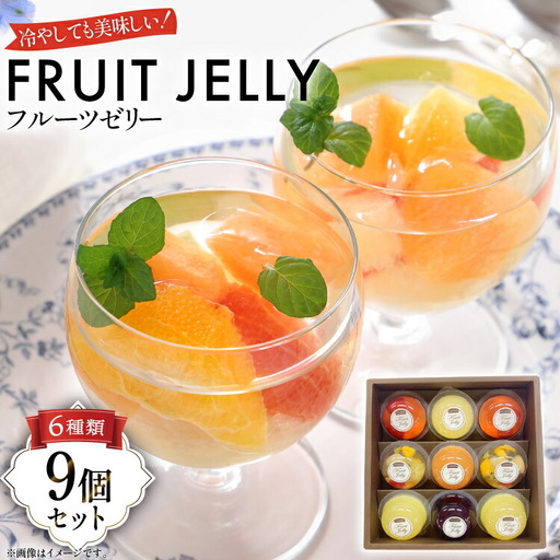 フルーツ ゼリー 75g 計9個 セット (TYX-9)