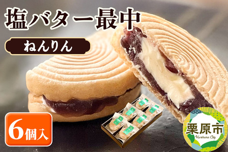 ねんりん最中(塩バター最中)6個入 和菓子 老舗 喜久乃家