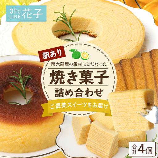 【訳あり】焼き菓子詰め合わせセット ランダム 4個入り SH-2 | バウムクーヘン バームクーヘン 菓子 おかし 焼き菓子 詰め合わせ スイーツ デザート カットバウム ラスク クッキー 食品 訳あり おすすめ 柑橘系 プレーン たんかん 辺塚だいだい