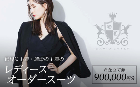 世界に1着・運命の1着のレディースオーダースーツ　900,000円　特注スーツ DAVID LAYER DQ-0016