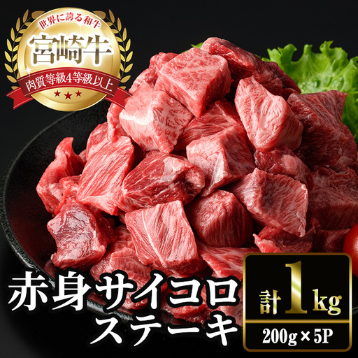 [2週間以内発送!]宮崎牛 赤身 サイコロ ステーキ(計1kg・200g×5P) 牛肉 冷凍 国産 [YM-08][YAMATO株式会社]