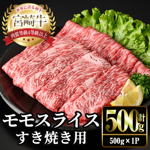 [2週間以内発送!]宮崎牛 モモ スライス (計500g・500g×1P) すき焼き お肉 牛肉 黒毛和牛 宮崎牛 ブランド和牛 冷凍 国産 モモ スライス 宮崎県産 しゃぶしゃぶ [YM-09][YAMATO株式会社]