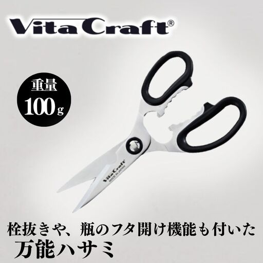 ビタクラフト キッチンばさみ