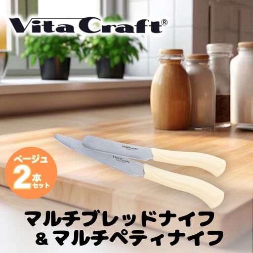 マルチペティナイフ&マルチブレッドナイフ2本セット（ベージュ）