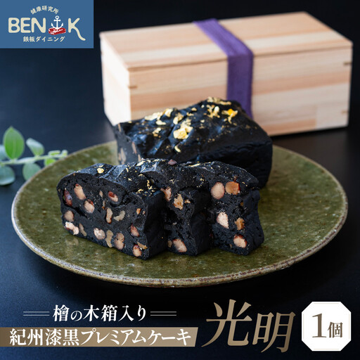 [檜の木箱入り]紀州漆黒プレミアムケーキ「光明」