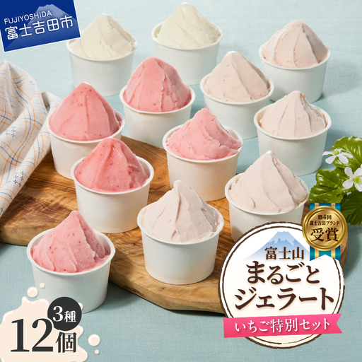 富士山まるごとジェラート　いちご特別セット ジェラート 氷菓子 スイーツ 夏いちご 詰め合わせ