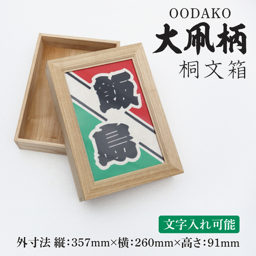 大凧柄桐文箱（DG004）