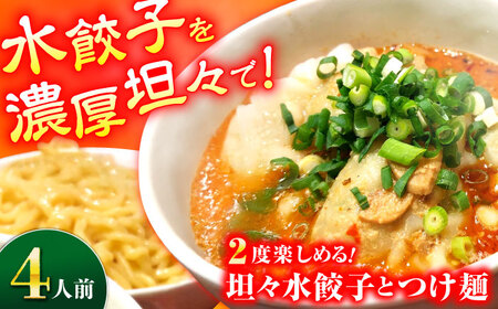 坦々水餃子＋つけ麺セット【4人前】餃子 つけ麺 【餃子屋ヒロ】[BDAS016-1]