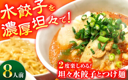 坦々水餃子＋つけ麺セット【8人前】餃子 つけ麺 【餃子屋ヒロ】[BDAS016-2]