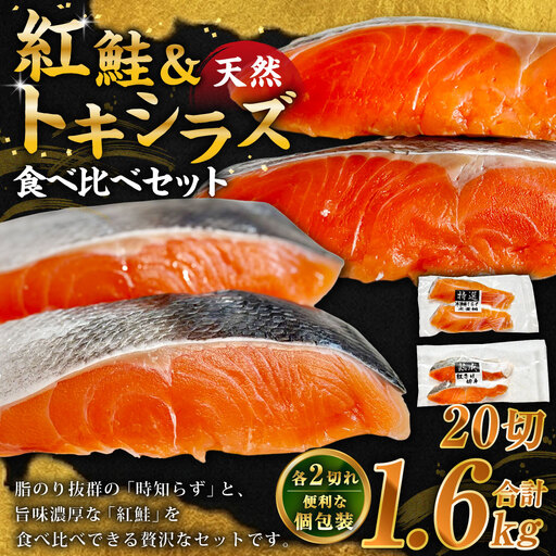紅鮭10切れ×トキシラズ10切れ 計1.6kg 食べ比べセット 各2切れ 小分け 2種 時知らず 幻の鮭 天然鮭 ご飯のお供 贈り物 季節のギフト 個包装 サーモン しゃけ シャケ さけ サケ F4F-8864
