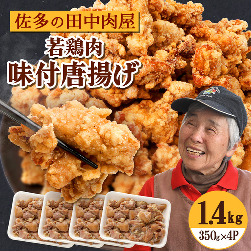 佐多の田中肉屋 若鶏肉味付唐揚げ[冷凍]≪生・味付け≫ (350g×4パック ) 合計1.4kg | から揚げ 鶏肉 味付き 揚げるだけ おいしい ジューシー おかず お弁当 冷凍 産地直送 鹿児島県 南大隅町 田中精肉店 TA-4