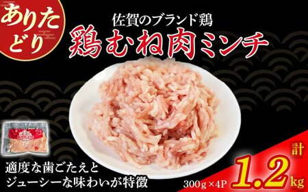 ありたどりむね肉ミンチ(真空個包装) 1.2kg とり肉 鳥肉 鶏むね 鶏むね肉 鶏ミンチ ミンチ ひき肉 ムネ肉 鶏ミンチ とりみんち ブランド鶏 ありたどり ジューシー ムネ ムネ 鶏ムネ肉 つくね バーグ 餃子 おかず 料理 冷凍 真空パック 個包装 佐賀県 太良町