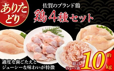 ありたどり4種セット10kg とり肉 鳥肉 もも肉 むね肉 ささみ 手羽元 鶏 ブランド鶏 ありたどり ジューシー 鶏モモ肉 鶏ムネ肉 鶏ササミ 手羽 肉 モモ ムネ 鶏肉 詰め合わせ 唐揚げ からあげ 煮物 サラダ ステーキ おかず 料理 冷凍 佐賀県 太良町