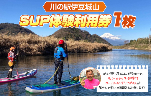 川の駅伊豆城山SUP体験