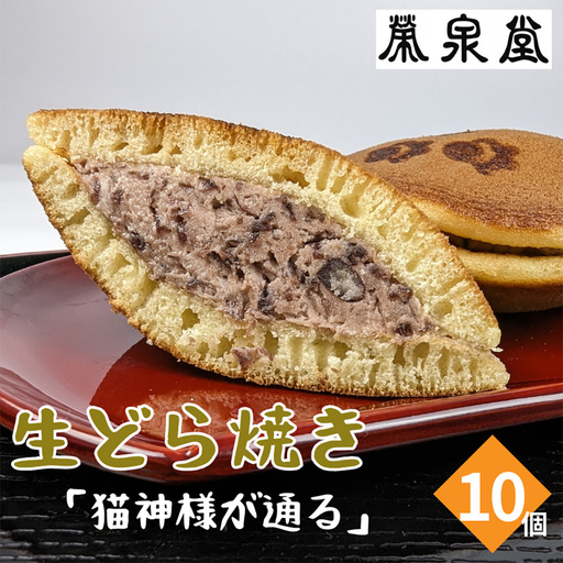 猫の足あとの焼き印がかわいい！猫神様が通る(生どら焼き)１０ヶ入り【4200201】