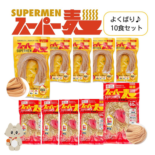スーパー麺　細麺＋平打麺　10食セット（各5食）【4600601】