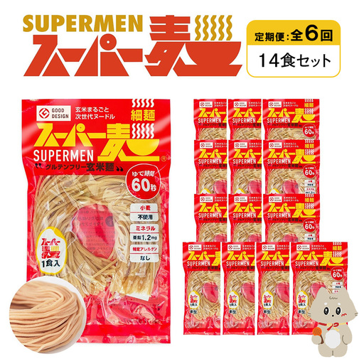 【定期便：全6回】スーパー麺　細麺　14食セット【46036】