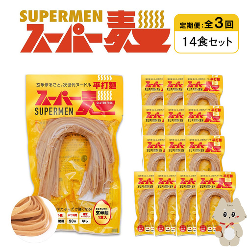 【定期便：全3回】スーパー麺　平打麺　14食セット【46038】