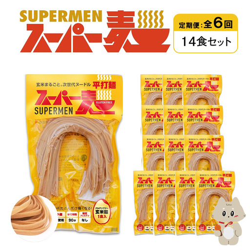 【定期便：全6回】スーパー麺　平打麺　14食セット【46039】
