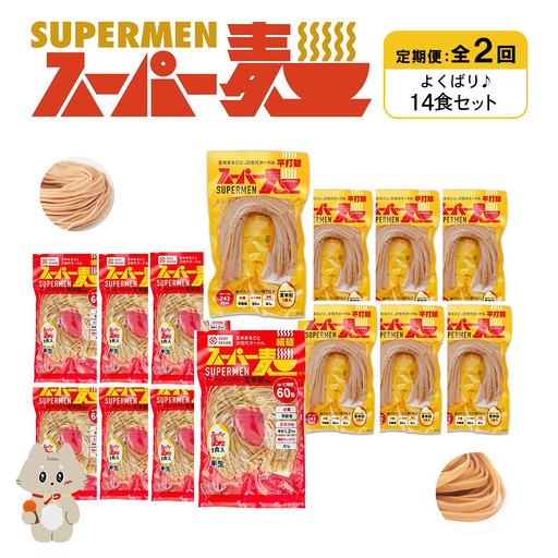 【定期便：全2回】スーパー麺　細麺＋平打麺　14食セット（各7食）【46040】