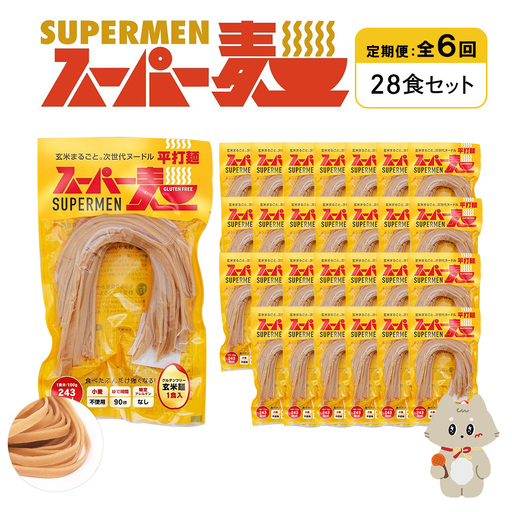 【定期便：全6回】スーパー麺　平打麺　28食セット【46048】