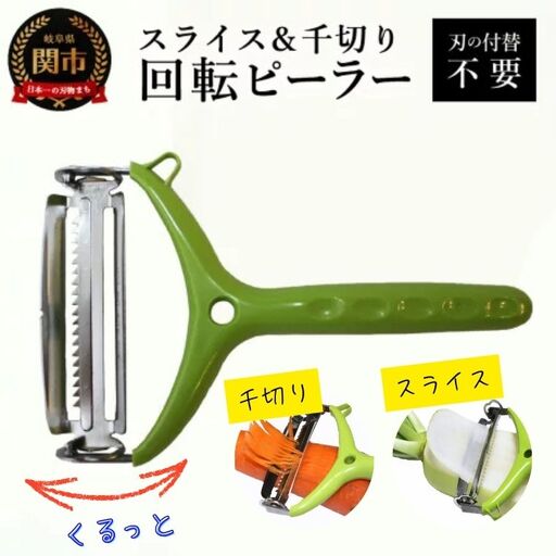 スライス＆千切り回転ピーラー