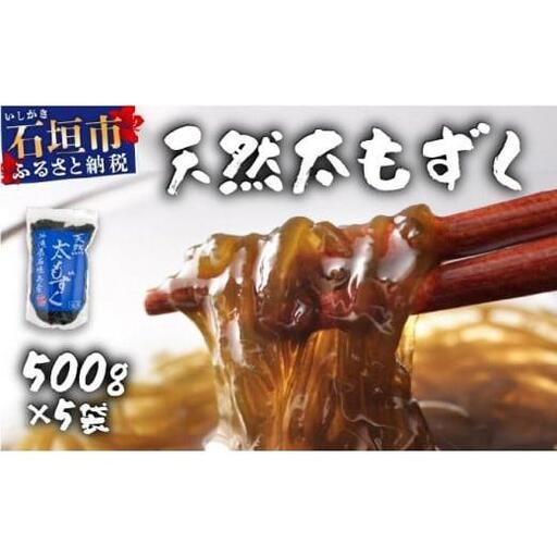 沖縄県産　天然太もずく　500g×5袋
