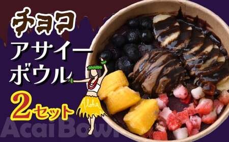 チョコアサイーボウル 2個 | アサイーボウル カフェキエレ