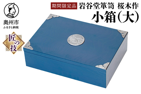 [期間限定]岩谷堂箪笥 桜木作 小箱(大)(ブルー) [AN024]