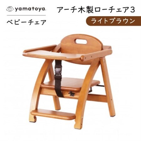 yamatoyaベビーチェア アーチ木製ローチェア3 ライトブラウン