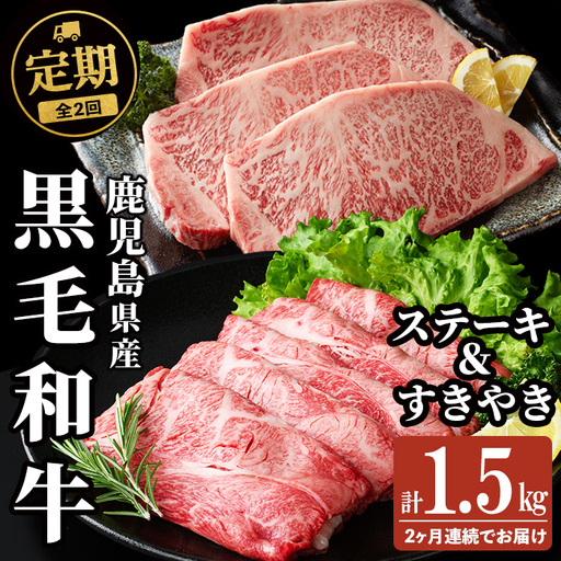 【定期便全2回】鹿児島県産黒毛和牛のすき焼き・ステーキ定期便(計1.5kg) 国産 肉 牛肉 すき焼き しゃぶしゃぶ 牛しゃぶ 冷凍 ロース 肩ロース ステーキ 定期便 食べ比べ セット t0044-010