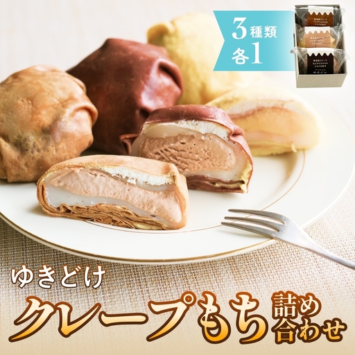 ゆきどけクレープもち　詰め合わせ 3種類 各1 クレープ スイーツ 餅 デザート 富山県 氷見市