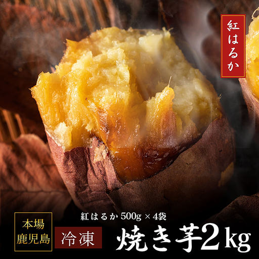 2671 濃密 鹿児島県産 熟成 紅はるか 冷凍 焼き芋 2kg（ 500g × 4袋 ） さつまいも KN097-001-03 野菜 菓子