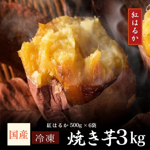 2672 濃密 国産 熟成 紅はるか 冷凍 焼き芋 3kg（ 500g × 6袋 ） さつまいも KN097-001-04 野菜 菓子