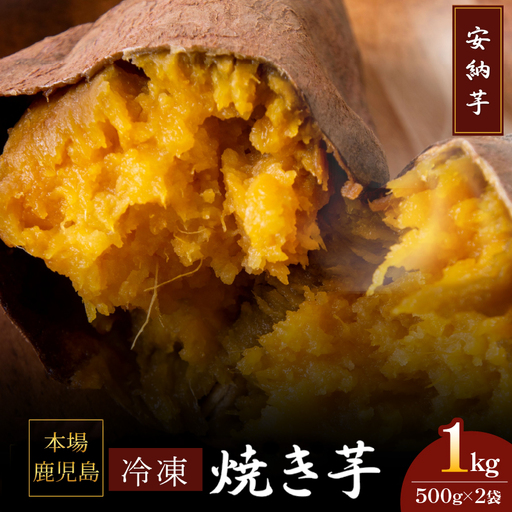 2679 濃密 鹿児島県産 熟成 安納芋 冷凍 焼き芋 1kg（ 500g × 2 ）さつまいも KN097-002-01 野菜 菓子
