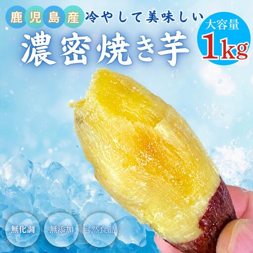 2683 【訳あり】 濃密 鹿児島県産 焼き芋 1kg KN097-003-02 野菜 菓子 さつまいも 冷凍