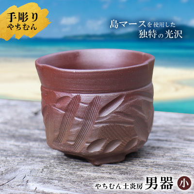 やちむん 迷いなし！手彫りで仕上げた作家こだわりの「男器」（小） 焼き物 陶器