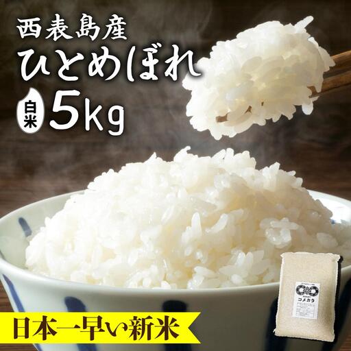 令和8年産の新米ひとめぼれ(白米)5kg【米・白米・新米・ひとめぼれ】