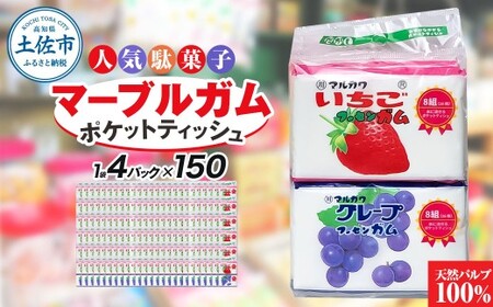 ポケットティッシュ マーブルガム 4P×150個入り 高知県土佐市 [ハヤシ商事株式会社] [BQAD036]