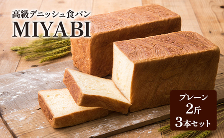 食パン ミヤビパン 2斤3本 食パン
