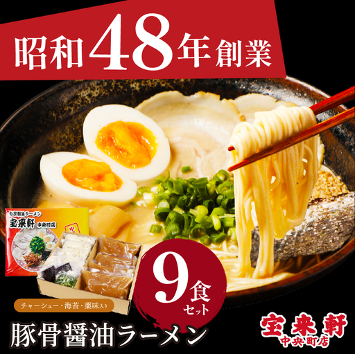 宝来軒中央町店 豚骨醤油 生ラーメン 9食セット | ラーメン 生ラーメン 豚骨 醤油 豚骨ラーメン とんこつラーメン 醤油ラーメン 自家製 麺 生麺 9食 セット ギフト 大分県産 九州産 大分県 中津市