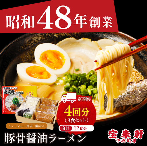 【 定期便 4回 】宝来軒中央町店 豚骨醤油 生ラーメン 3食セット | ラーメン 生ラーメン 豚骨 醤油 豚骨ラーメン とんこつラーメン 醤油ラーメン 自家製 麺 生麺 3食 セット ギフト 大分県産 九州産 定期 大分県 中津市