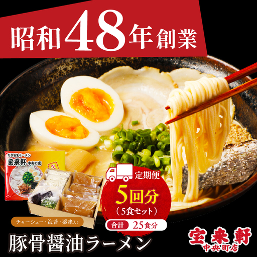 【 定期便 5回 】宝来軒中央町店 豚骨醤油 生ラーメン 5食セット | ラーメン 生ラーメン 豚骨 醤油 豚骨ラーメン とんこつラーメン 醤油ラーメン 自家製 麺 生麺 5食 セット ギフト 大分県産 九州産 定期 大分県 中津市