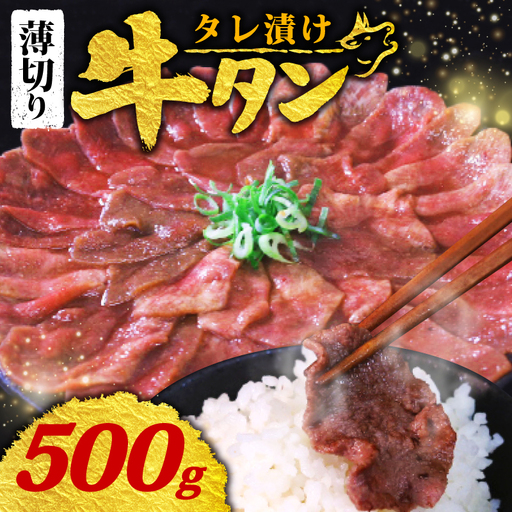 [訳あり 牛タン] タレ漬け 牛タン 薄切り 500g 250g × 2P 冷凍 小分け